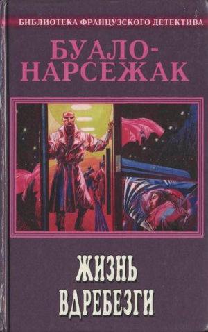 Буало-Нарсежак - Голубой экспресс делает 13 остановок. Сборник рассказов