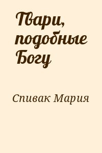 Спивак Мария - Твари, подобные Богу