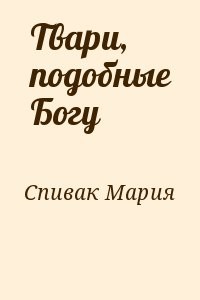 Твари, подобные Богу