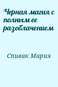 Спивак Мария - Черная магия с полным ее разоблачением