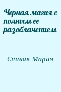 Черная магия с полным ее разоблачением