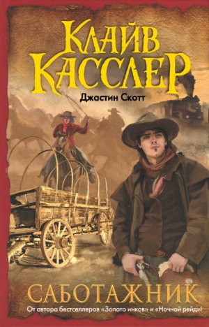 cкачать книгу Клайв Касслер, Джастин Скотт Саботажник