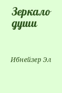 Ибнейзер Эл - Зеркало души