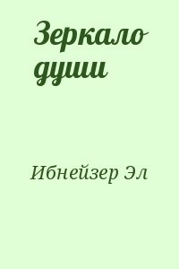 Зеркало души