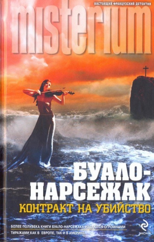 Буало-Нарсежак Пьер - В тесном кругу