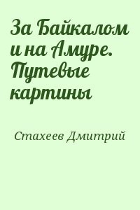 За Байкалом и на Амуре. Путевые картины