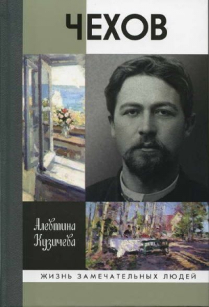 Кузичева  Алевтина - Чехов. Жизнь «отдельного человека»