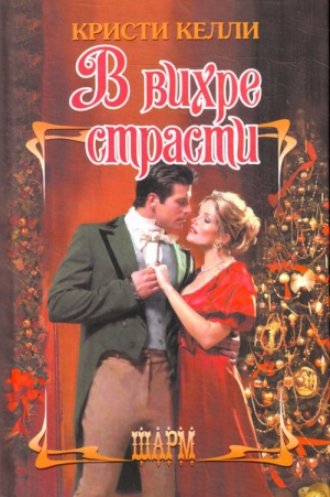 Келли Кристи - В вихре страсти