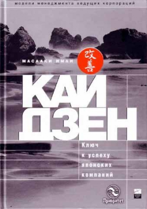 Имаи Масааки - Кайдзен: ключ к успеху японских компаний