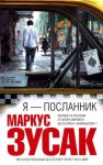 Зузак Маркус - Я — посланник