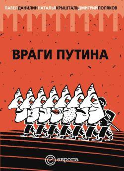 Крышталь Наталья, Данилин Павел, Поляков Дмитрий - «Враги Путина»