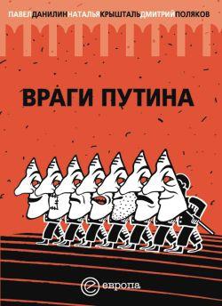 Крышталь Наталья, Данилин Павел, Поляков Дмитрий - «Враги Путина»