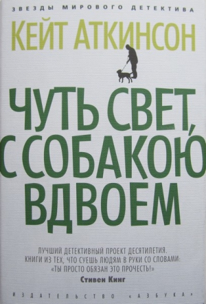 Аткинсон Кейт - Чуть свет, с собакою вдвоем