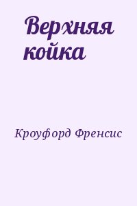 Кроуфорд Френсис - Верхняя койка