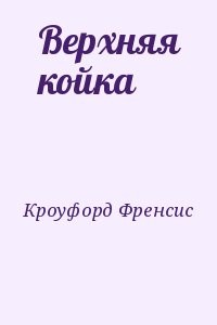 Верхняя койка