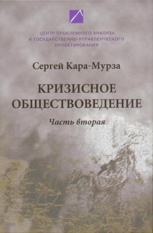 Кара-Мурза Сергей - Кризисное обществоведение. Часть 2