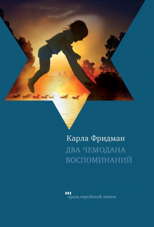 Фридман Карла - Два чемодана воспоминаний