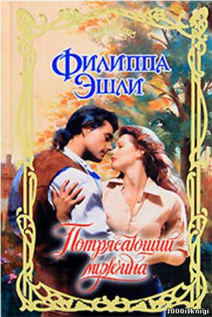 cкачать книгу Филиппа Эшли Потрясающий мужчина