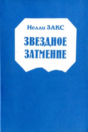 Закс Нелли, Аверинцев Сергей, Микушевич Владимир - Звездное затмение