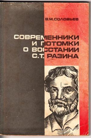 Соловьёв Владимир Сергеевич - Современники и потомки о восстании С.Т. Разина