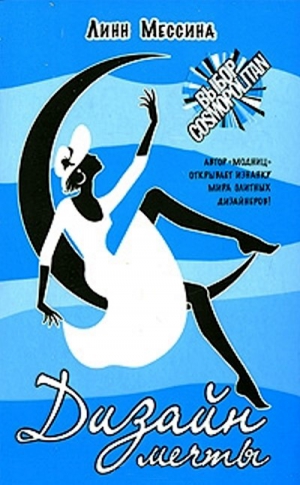 Мессина Линн - Дизайн мечты