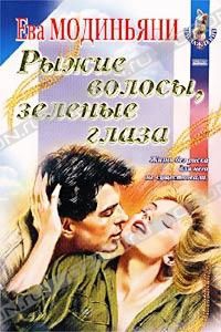 Модиньяни Ева - Рыжие волосы, зеленые глаза