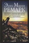 Ремарк Эрих Мария - На Западном фронте без перемен