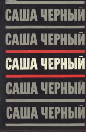 Черный Саша, Иванов  Анатолий - Саша Черный. Собрание сочинений в 5 томах. Т.3