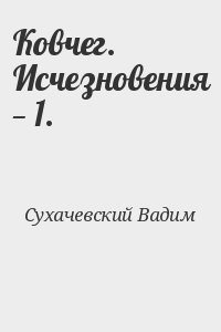 Ковчег. Исчезновения — 1.
