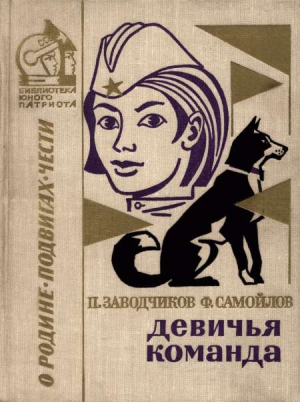 Заводчиков Петр, Самойлов Семен - Девичья команда. Невыдуманные рассказы