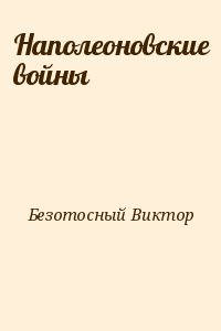 Безотосный Виктор - Наполеоновские войны