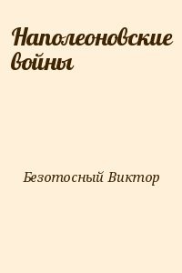 Наполеоновские войны