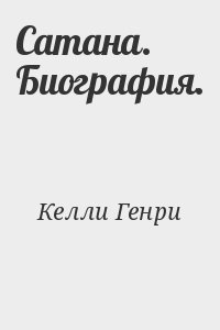 Келли Генри - Сатана. Биография.