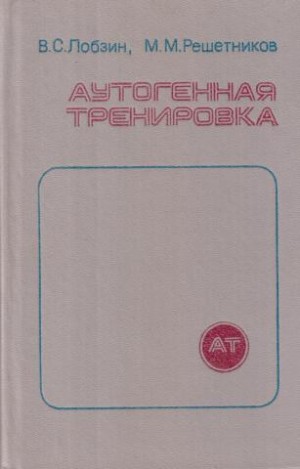 Лобзин Владимир, Решетников Михаил - Аутогенная тренировка