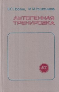 Аутогенная тренировка