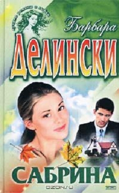 Делински Барбара - Сабрина