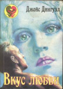 Дингуэл Джойс - Вкус любви
