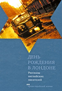 Спарк Мюриэл, Джабвала Рут, Гланвилл Брайан, Уэскер Арнольд, Синклер Клайв, Уилсон Джонатан - День рождения в Лондоне. Рассказы английских писателей