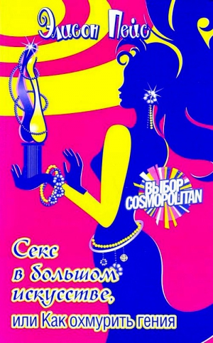 Пейс Элисон - Секс в большом искусстве, или Как охмурить гения