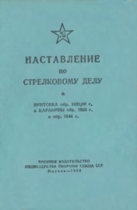 Наставление по стрелковому делу винтовка обр. 1891/30 г. и карабины обр. 1938 г. и обр. 1944 г.