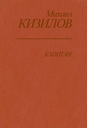 Кизилов Михаил - Капитан