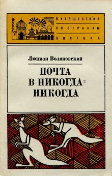 Воляновский Люциан - Почта в Никога-Никогда