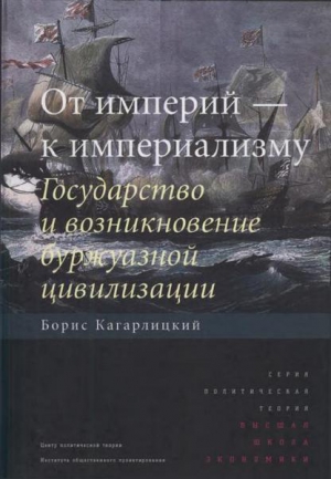 Кагарлицкий Борис - От империй — к империализму. Государство и возникновение буржуазной цивилизации