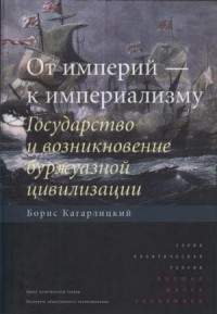 От империй — к империализму. Государство и возникновение буржуазной цивилизации