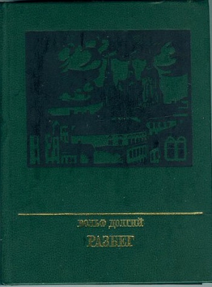 cкачать книгу Вольф Долгий Разбег. Повесть об Осипе Пятницком