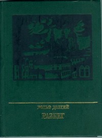 Разбег. Повесть об Осипе Пятницком