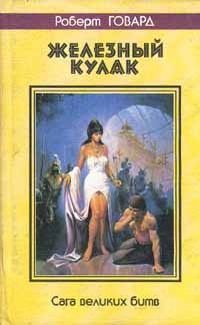 Говард Роберт - Кулак и клык