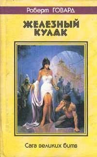 Говард Роберт - Змеиная яма