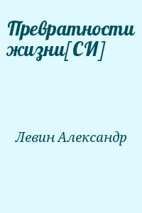 Левин Александр - Превратности жизни [СИ]