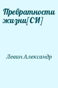 Превратности жизни [СИ]